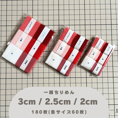 B-3 一越ちりめんカット生地 3cm/2.5cm/2cm 180枚