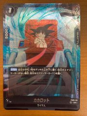 ドラゴンボール フュージョンワールド カカロット FB01-098 - メルカリ