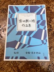 箏曲楽譜　宮田耕八朗　合唱・花さき山