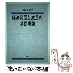 経済発展と成長の基礎理論 (関西学院大学経済学研究叢書) 河野 正道 中古】 経済発展と成長の基礎理論 （関西学院大学経済学研究叢書