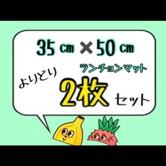 2023年最新】ランチョンマット35×50の人気アイテム - メルカリ