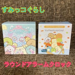 すみっコぐらし　ラウンドアラームクロック　目覚まし時計　2個セット