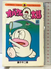 オバケのQ太郎 6 (てんとう虫コミックス) 小学館 藤子 不二雄