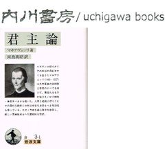 君主論　/　マキアヴェッリ　河島英昭　岩波文庫　白 3-1