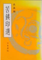 書藝界発行　複製　掛軸　呉昌碩胡盧詩書　共箱　N　5205A 書藝界発行 複製 掛軸 呉昌碩胡盧詩書 共箱 N 5205A