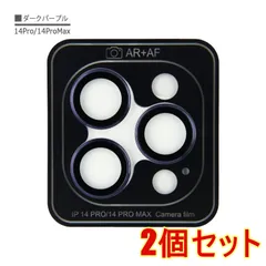 【2個セット】iPhone 14Pro 14ProMax ダークパープル カメラ レンズ カバー フィルム 強化 ガラス 9H 保護 シート 防水 耐衝撃 反射防止