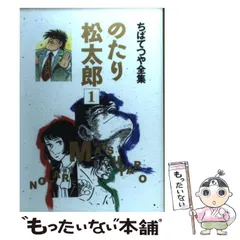 2025年最新】のたり松太郎の人気アイテム - メルカリ 2025年最新】のたり松太郎の人気アイテム - メルカリ
