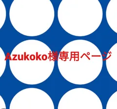 Azukoko様専用ページです。