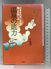 温泉の底力 日本を元気にする極上の愉しみ 祥伝社 小池 静一 - メルカリ