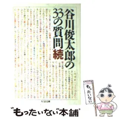 2024年最新】33の質問 谷川俊太郎の人気アイテム - メルカリ