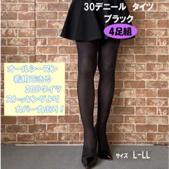 タイツ　30デニール　ブラック　L-LL　４足組　まとめ売り