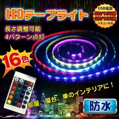 テープライト イルミネーション LED 防水 16色 リモコン付 車 おしゃれ 部屋 5m 150連 3m 180連 usb電源 テレビ周り ドレスアップ 水槽 点灯 クリスマス sl032のサムネイル