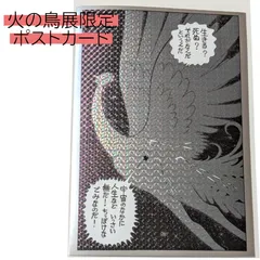 送料無料 24時間以内発送 新品 火の鳥展 ホログラムポストカード 鳳凰編 手塚治虫 六本木ヒルズ 東京シティビュー firebird postcard Osamu Tezuka 展覧会 コレクション ギフト 贈り物 プレゼント 誕生日 葉書 ハガキ ポスカのサムネイル