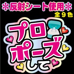 【NFJ-A6】◆プロポーズして◆9カラー　反射シート全面印刷・シールタイプ 屋外対応 ファンサ文字 うちわ文字 コンサート ファンミ NFfactory