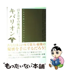 超お買い得！】 【希少！】【帯あり】引き寄せの奥義 キバリオン