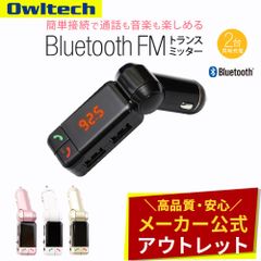【アウトレット/お買い得品】FMトランスミッター 車 音楽 通話 ワイヤレス スマホ充電 Bluetooth2.1 オウルテック公式