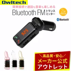 【アウトレット/お買い得品】FMトランスミッター 車 音楽 通話 ワイヤレス スマホ充電 Bluetooth2.1 オウルテック公式