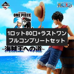 【全80口+ラストワンフルコンプリート】一番くじ ワンピース TVアニメ25周年 ～海賊王への道～ A賞 B賞 C賞 D賞 E賞 F賞 G賞 H賞 ラストワン賞☆ルフィ ギア2 ギア3 ギア4 ギア5 ニカ
