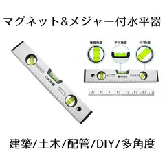 水平器 マグネット 測定工具 ノギス メジャー 測定器 傾斜計 垂直 45度 DIY 日曜大工 建築 土木 便利 アイテム グッズ MAGUHEIKIのサムネイル