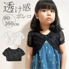 ☆ 140cm ☆ ボレロ 子供 半袖 mmbolero112a ボレロ 女の子 半袖 キッズフォーマル 子供 服 カーディガン カーデガン レースボレロ 子供服 キッズ服 羽織 はおり 羽織り 薄手 トップス ガールズ かわいい 可愛い こども 子ども