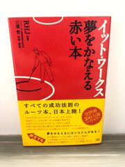 RHJ イット・ワークス 夢をかなえる赤い本