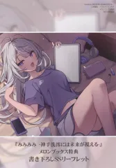 【中古】アニメムック ≪リーフレット・小冊子≫ みみみみ －神手洗澪には未来が視える－ メロンブックス購入特典SSリーフレット / 岬鷺宮