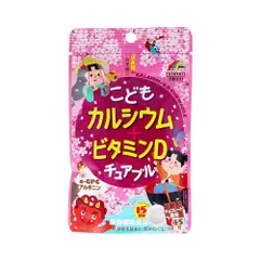 こどもカルシウム+ビタミンDチュアブル チョコレート風味 45粒入　メール便送料無料のサムネイル
