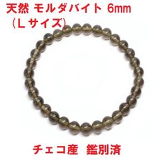 天然　モルダバイト　ブレスレット　6mm　(Lサイズ)　18cm　鑑別済　ヒーリングストーン