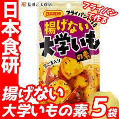日本食研 揚げない大学いもの素 50g×5袋 フライパンで作る 賞味期限：2025年11月15日 さつまいも サツマイモ いも 野菜 根菜類 薩摩芋 大学芋 だいがくいものサムネイル