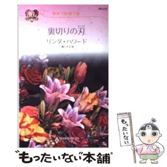 【中古】 愛は命がけ/ハーパーコリンズ・ジャパン/リンダ・ハワード 中古】 愛は命がけ/ハーパーコリンズ・ジャパン/リンダ