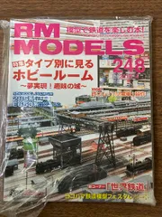 《未開封保管品 RMモデルス  248号 2016年4月号 ホビールーム特集》現状品