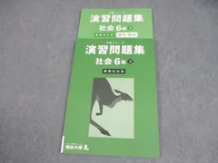 四谷大塚 小6 社会 予習シリーズ 演習問題集 下 難関校対策 状態良い 2023 012S2C