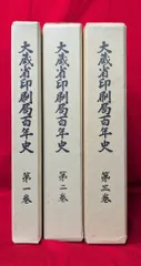 政府印刷事業100年　本　パンフレット　大蔵省印刷局 2025年最新】大蔵省印刷局100年の人気アイテム - メルカリ
