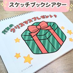 台本付き『だれのクリスマスプレゼント?』スケッチブックシアター素材|1・2・3・4・5歳児向け|12月・冬・サンタ・動物・行事の保育教材|保育園・幼稚園のサムネイル