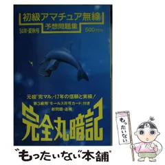【中古】 完全丸暗記初級アマチュア無線予想問題集（’95年・夏秋号） 楽天市場】完全丸暗記 初級アマチュア無線予想問題集の通販