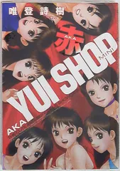 【中古】 Ｓｗｉｎｇーｓｔｙｌｅ １/集英社/唯登詩樹 楽天市場】唯 登詩樹（本・雑誌・コミック）の通販
