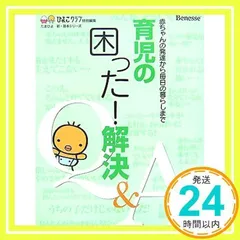 育児の困った!解決Q&A―赤ちゃんの発達から毎日の暮らしまで (たまひよ新・基本シリーズ) ひよこクラブ_02