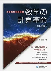 【中古】(非常に良い)数学の計算革命 (駿台受験シリーズ) (清 史弘)