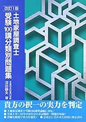 土地家屋調査士受験100講　まとめ売り 土地家屋調査士試験を「独学」で挑むなら揃えておきたい書籍