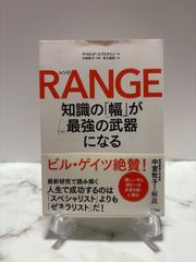 RANGE　デイビッド・エプスタイン　日経BPマーケティング