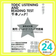 TOEIC LISTENING AND READING TEST千本ノック! 新形式対策 難問・ひっかけ・トリック問題編 (祥伝社黄金文庫) 中村澄子_04