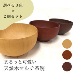 ★選べる３種類×２個セット★マルチボウル 汁椀 茶碗 ナチュラル 和食器 木製 天然木 プレゼント ギフト ペア ペアセット ブラウン ダークブラウン