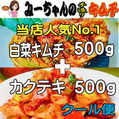 みーちゃんの手作りキムチ「白菜キムチ 500g」+「カクテキ 500g」クール便