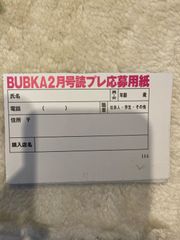 BUBKA 応募券 9枚 - メルカリ