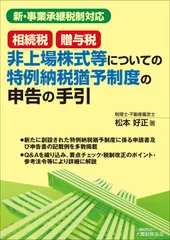 相続税・贈与税非上場株式等についての特例納税猶予制度の申告の手引   /大蔵財務協会/松本好正（単行本）