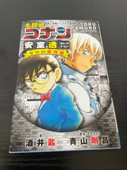 名探偵コナン　安室透セレクション　ゼロの推理劇　酒井匙