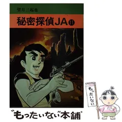 2024年最新】秘密探偵JAの人気アイテム - メルカリ