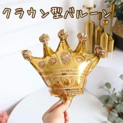 クラウン型バルーン 王冠バルーン★誕生日 イベント お祝い カラフルカラー おしゃれ風船 記念日 パーティー 飾り付け 飾りつけ