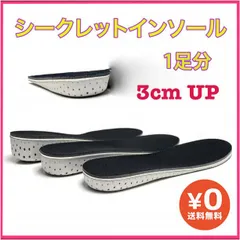 シークレットインソール 3cm 身長アップ 男女兼用 中敷