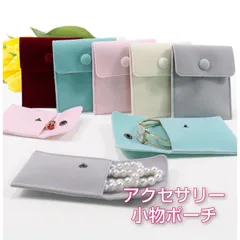 アクセサリー収納　小物入れ　ジュエリー　アクセサリーポーチ　指輪　ネックレス　リング　ホワイト　グレー　ブルー　フェルト　かわいい　小さい　ミニポーチ